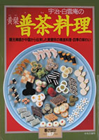 普茶料理 表紙