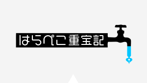 はらぺこ重宝記